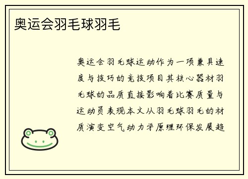 奥运会羽毛球羽毛