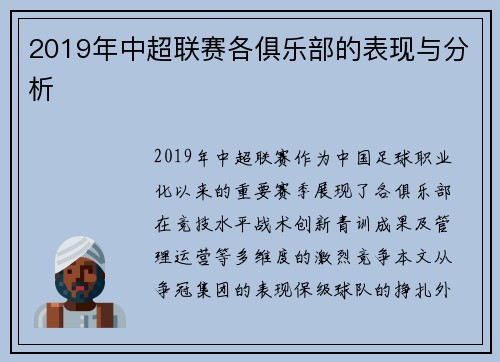 2019年中超联赛各俱乐部的表现与分析