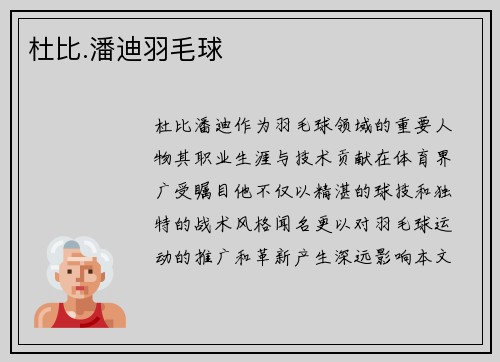 杜比.潘迪羽毛球