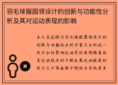 羽毛球服圆领设计的创新与功能性分析及其对运动表现的影响
