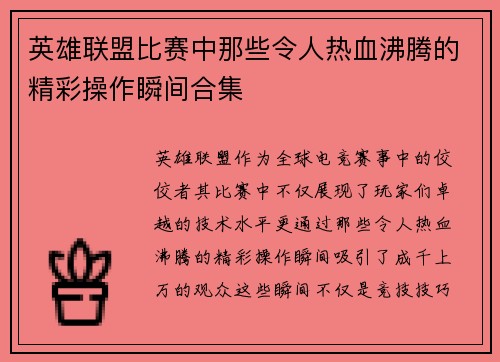 英雄联盟比赛中那些令人热血沸腾的精彩操作瞬间合集