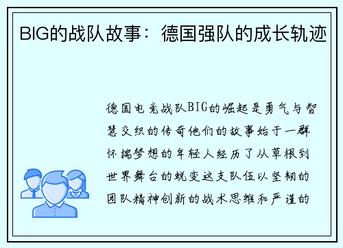 BIG的战队故事：德国强队的成长轨迹