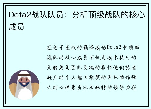 Dota2战队队员：分析顶级战队的核心成员