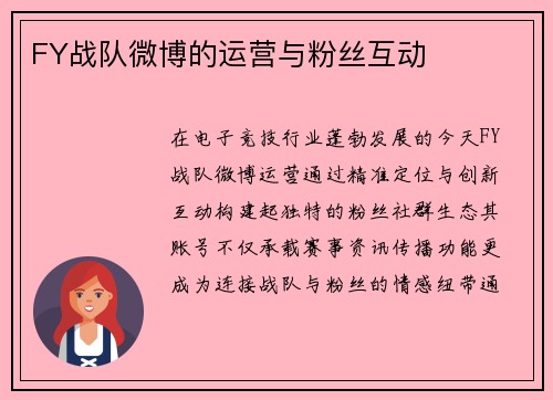 FY战队微博的运营与粉丝互动