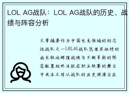 LOL AG战队：LOL AG战队的历史、战绩与阵容分析