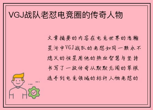 VGJ战队老怼电竞圈的传奇人物