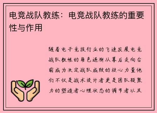 电竞战队教练：电竞战队教练的重要性与作用