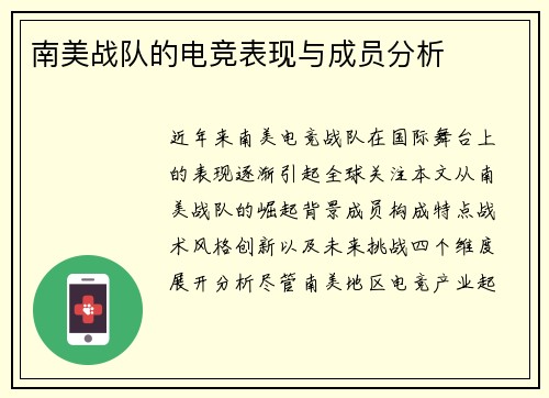 南美战队的电竞表现与成员分析