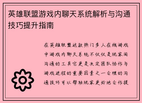 英雄联盟游戏内聊天系统解析与沟通技巧提升指南