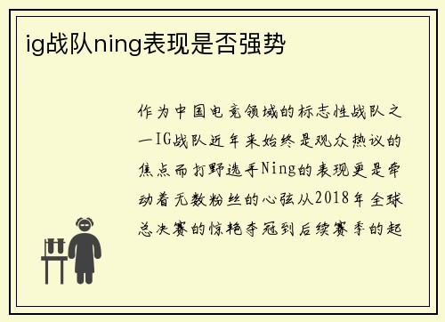 ig战队ning表现是否强势