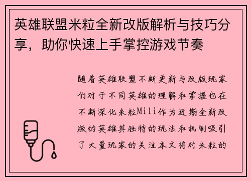 英雄联盟米粒全新改版解析与技巧分享，助你快速上手掌控游戏节奏
