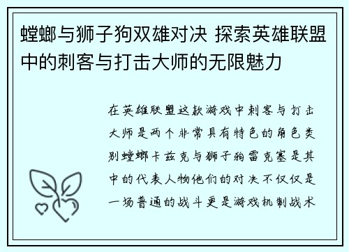 螳螂与狮子狗双雄对决 探索英雄联盟中的刺客与打击大师的无限魅力