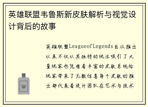 英雄联盟韦鲁斯新皮肤解析与视觉设计背后的故事