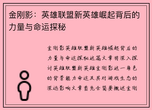 金刚影：英雄联盟新英雄崛起背后的力量与命运探秘