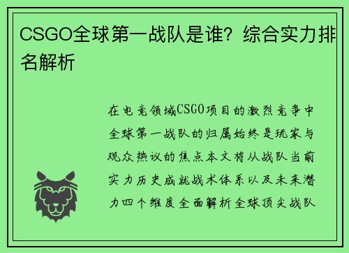 CSGO全球第一战队是谁？综合实力排名解析