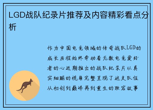 LGD战队纪录片推荐及内容精彩看点分析