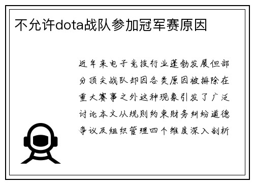 不允许dota战队参加冠军赛原因