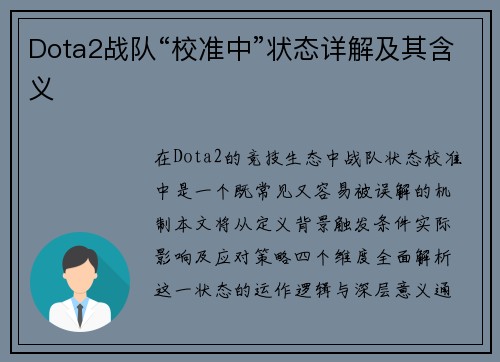 Dota2战队“校准中”状态详解及其含义