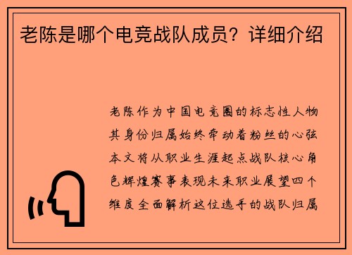 老陈是哪个电竞战队成员？详细介绍