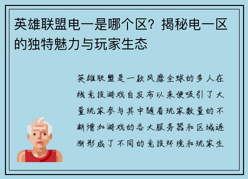 英雄联盟电一是哪个区？揭秘电一区的独特魅力与玩家生态