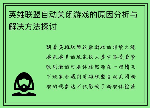 英雄联盟自动关闭游戏的原因分析与解决方法探讨