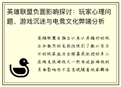 英雄联盟负面影响探讨：玩家心理问题、游戏沉迷与电竞文化弊端分析