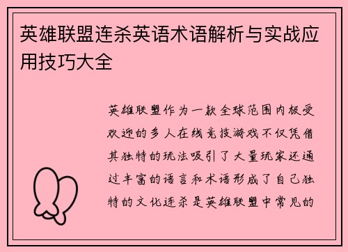 英雄联盟连杀英语术语解析与实战应用技巧大全