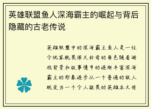 英雄联盟鱼人深海霸主的崛起与背后隐藏的古老传说