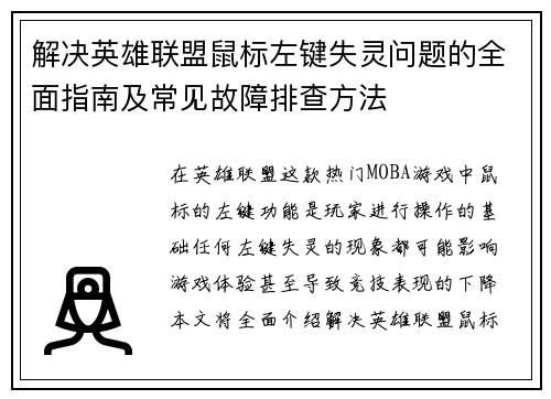 解决英雄联盟鼠标左键失灵问题的全面指南及常见故障排查方法