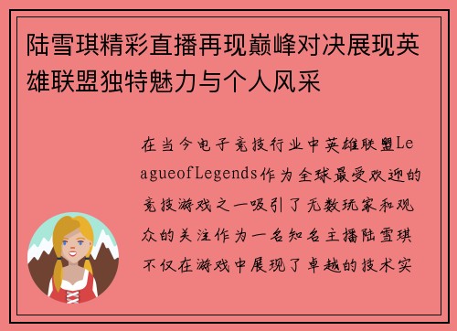 陆雪琪精彩直播再现巅峰对决展现英雄联盟独特魅力与个人风采