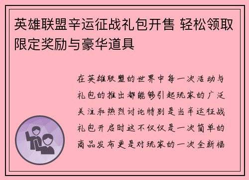 英雄联盟辛运征战礼包开售 轻松领取限定奖励与豪华道具