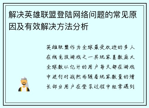 解决英雄联盟登陆网络问题的常见原因及有效解决方法分析