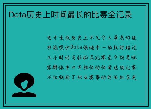Dota历史上时间最长的比赛全记录
