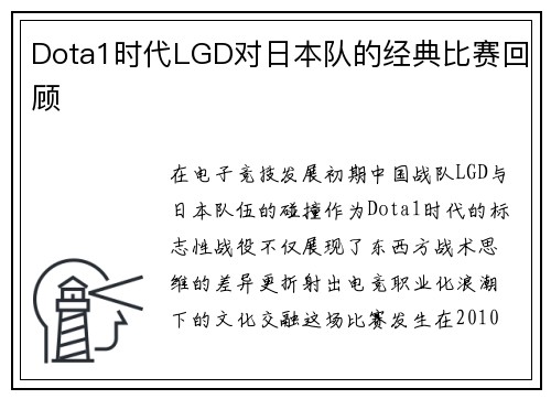 Dota1时代LGD对日本队的经典比赛回顾