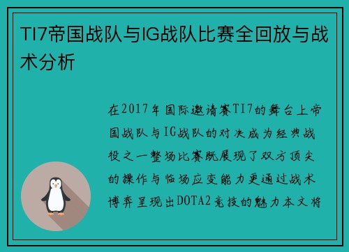 TI7帝国战队与IG战队比赛全回放与战术分析