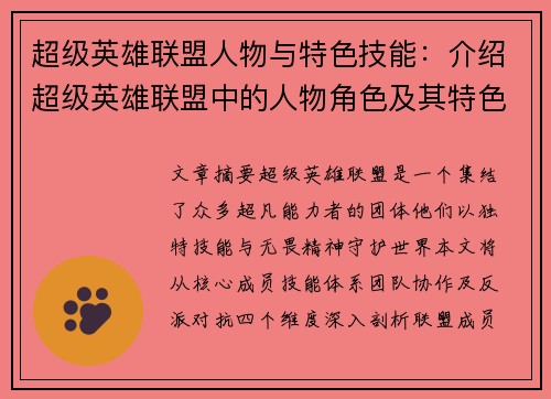 超级英雄联盟人物与特色技能：介绍超级英雄联盟中的人物角色及其特色技能
