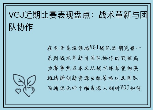 VGJ近期比赛表现盘点：战术革新与团队协作