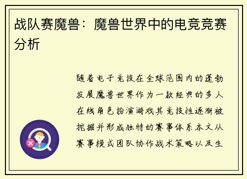 战队赛魔兽：魔兽世界中的电竞竞赛分析
