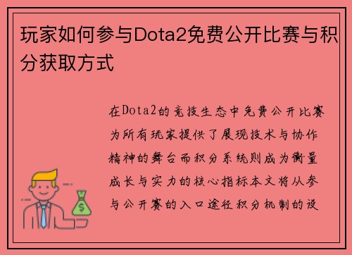 玩家如何参与Dota2免费公开比赛与积分获取方式