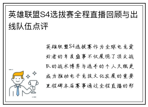 英雄联盟S4选拔赛全程直播回顾与出线队伍点评