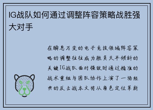 IG战队如何通过调整阵容策略战胜强大对手