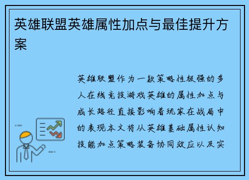 英雄联盟英雄属性加点与最佳提升方案