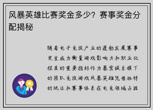 风暴英雄比赛奖金多少？赛事奖金分配揭秘
