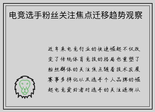 电竞选手粉丝关注焦点迁移趋势观察