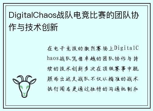 DigitalChaos战队电竞比赛的团队协作与技术创新