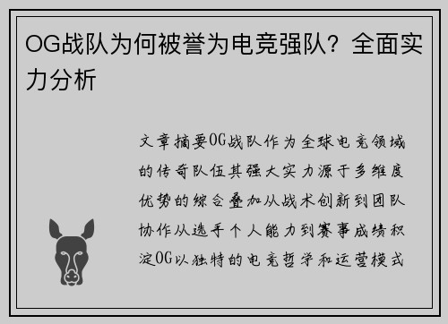 OG战队为何被誉为电竞强队？全面实力分析