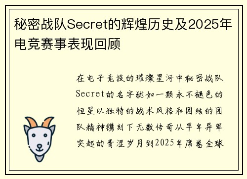 秘密战队Secret的辉煌历史及2025年电竞赛事表现回顾