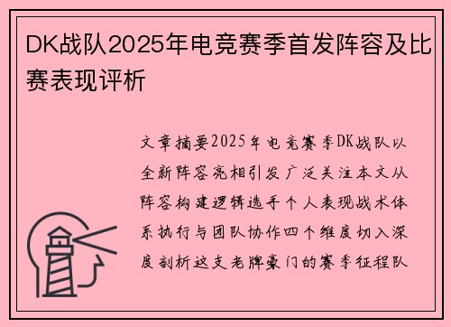 DK战队2025年电竞赛季首发阵容及比赛表现评析