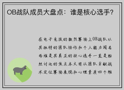 OB战队成员大盘点：谁是核心选手？