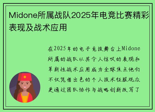 Midone所属战队2025年电竞比赛精彩表现及战术应用